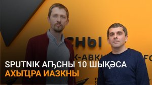 Лазбеи Аҩӡбеи Sputnik Аԥсны 10 шықәса изнысыз амҩа иазкны