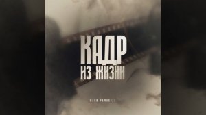 Ты мой секрет