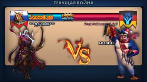 Война: Домик vs Ghost-Raiders est.8.6.17 #empiresandpazzles