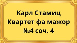 Карл Стамиц Квартет фа мажор №4 соч. 4