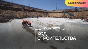 Комплекс МИРАПОЛИС — ход строительства от ГК «Основа». Июнь 2023