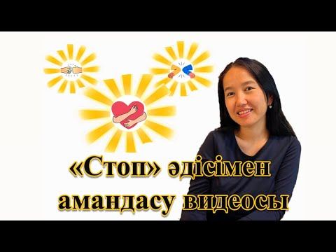 “Амандасу” видеосы. Стоп әдісі. Сабақ. Психологиялық ахуал