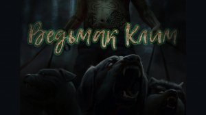 Мистическая история на ночь. Ведьмак клим.