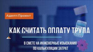 Расчет оплаты труда для калькуляции затрат в инженерных изысканиях