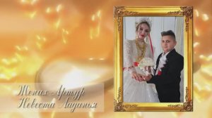 Чудово свадьба Артур и Ладанья 14.08.2024 ._часть1