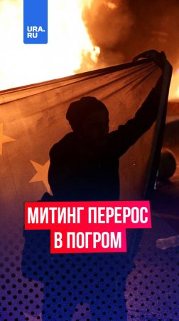 Ребенок бросил бутылку в полицейских во время митинга в Тбилиси