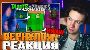 РЕАКЦИЯ НА Растения против Зомби РАНДОМАЙЗЕР! PVZ ХВАВ ПВЗ HOW, WHAT AND WHY