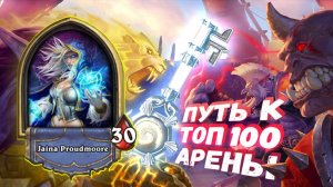 УСПЕШНЫЙ КОНТРОЛЬ - ЭТО БЕЗ ТЯЖЁЛЫХ КАРТ | Арена | Hearthstone