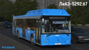 ЛиАЗ-5292.67 (ЯМЗ-53624-40 CNG & ZF EcoLife 6AP 1200B)