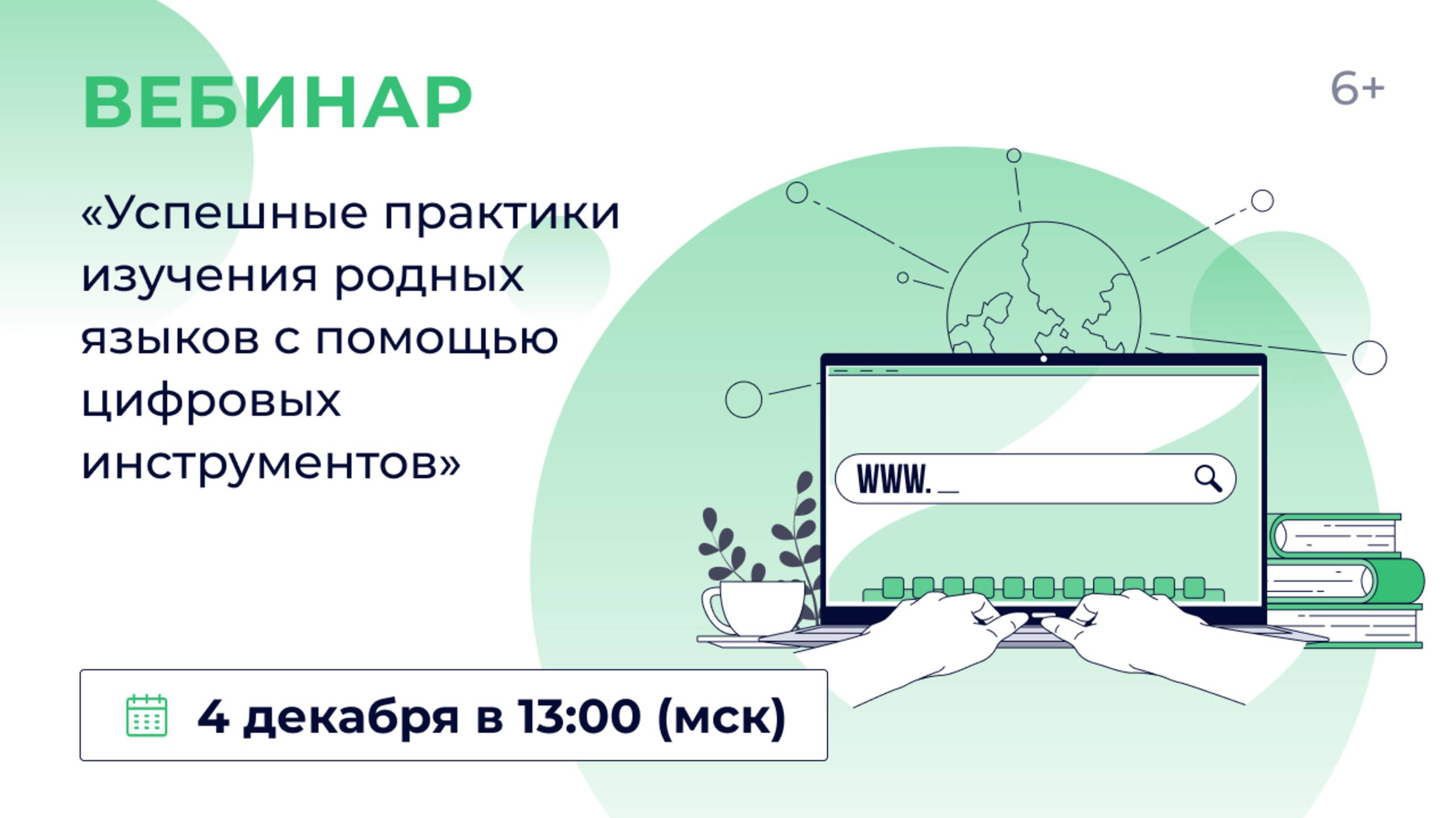 «Успешные практики изучения родных языков с помощью цифровых инструментов»