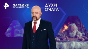 Духи очага — Загадки человечества с Олегом Шишкиным (31.05.2024)