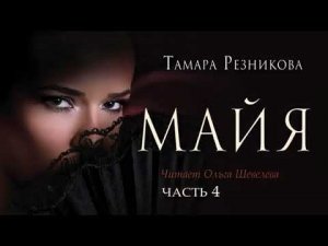 Майя, 4 я часть Тамара Резникова │Повесть христианская