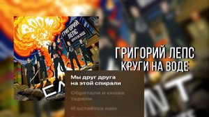 Григорий Лепс - Круги на воде Караоке