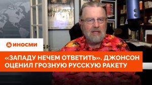 «Западу нечем ответить». Ларри Джонсон оценил грозную русскую ракету