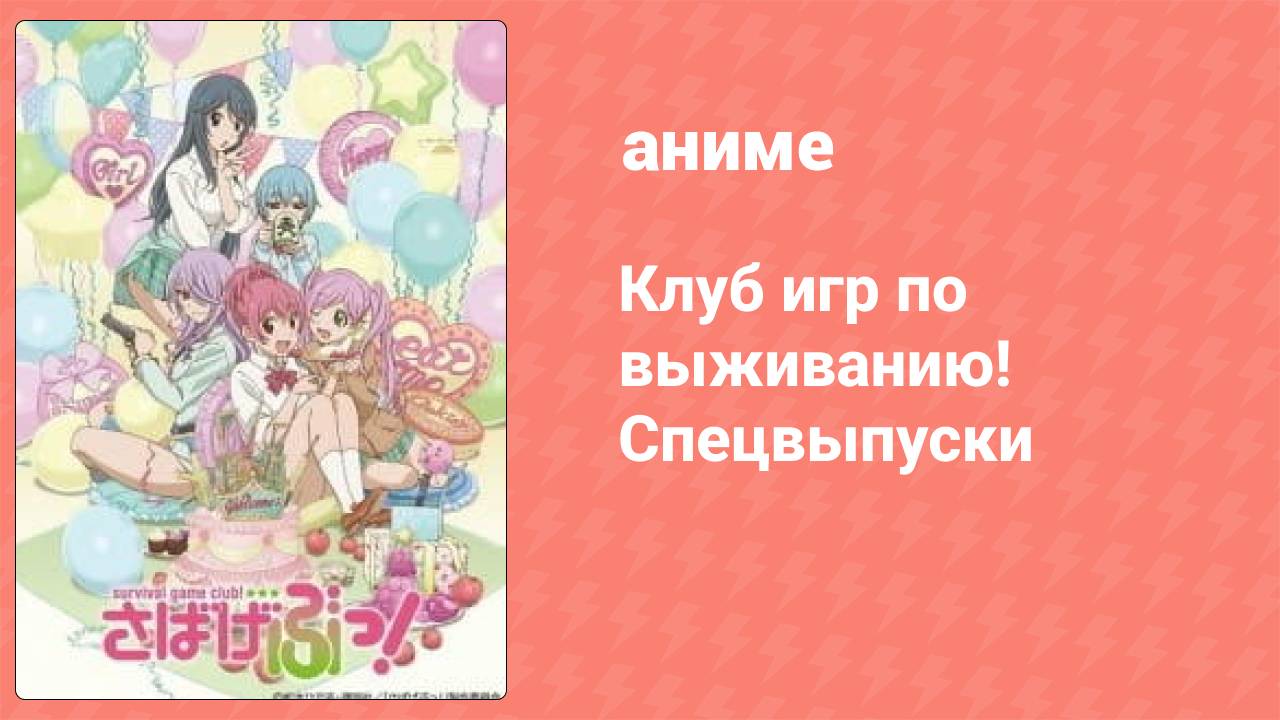 Клуб игр по выживанию! Спецвыпуски 5 серия (аниме-сериал, 2014)