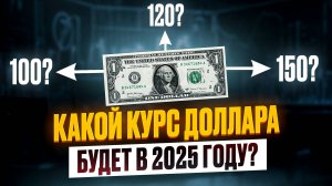 Доллар по 150 рублей в 2025 году? Падение курса, санкции и экономика