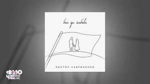 Виктор Лавриненко - Бой за любовь