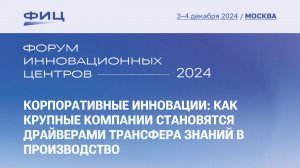 Корпоративные инновации: как крупные компании становятся драйверами трансфера знаний в производство