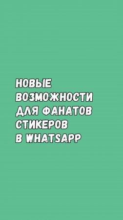 Новые Возможности Для Фанатов Стикеров В WhatsApp!