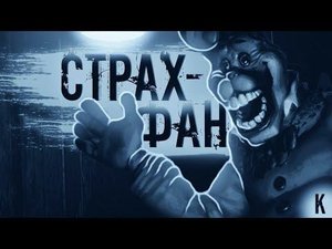 САМЫЕ СТРАШНЫЕ АНИМАТРОНИКИ В ФАН ИГРАХ ПО ФНАФ! 2