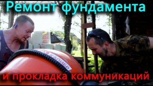 Ремонт фундамента старого-нового дома. Пришло время браться за триммер, а не тут то было.