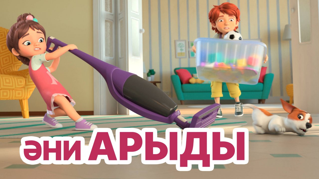 Мира белән Гоша маҗаралары. Әни арыды