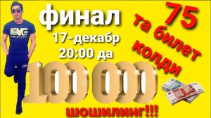 шошилинг Финал 17- декабр 20:00 да 75 та блет колди