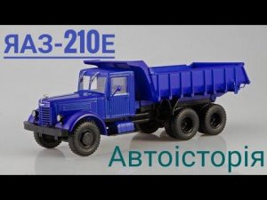 ЯАЗ-210Е, Автоісторія,1:43.