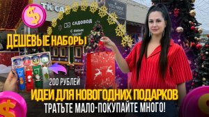 ИДЕИ ДЛЯ НОВОГОДНИХ ПОДАРКОВ✨ТРАТЬТЕ МАЛО, ПОКУПАЙТЕ МНОГО🎀ДЕШЕВЫЕ НАБОРЫ Рынок Садовод Москва