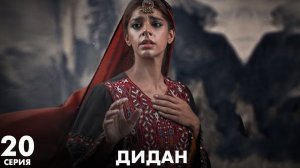 Дидан | серия 20 | Пакистанская драма | Русский дубляж | C1C1O