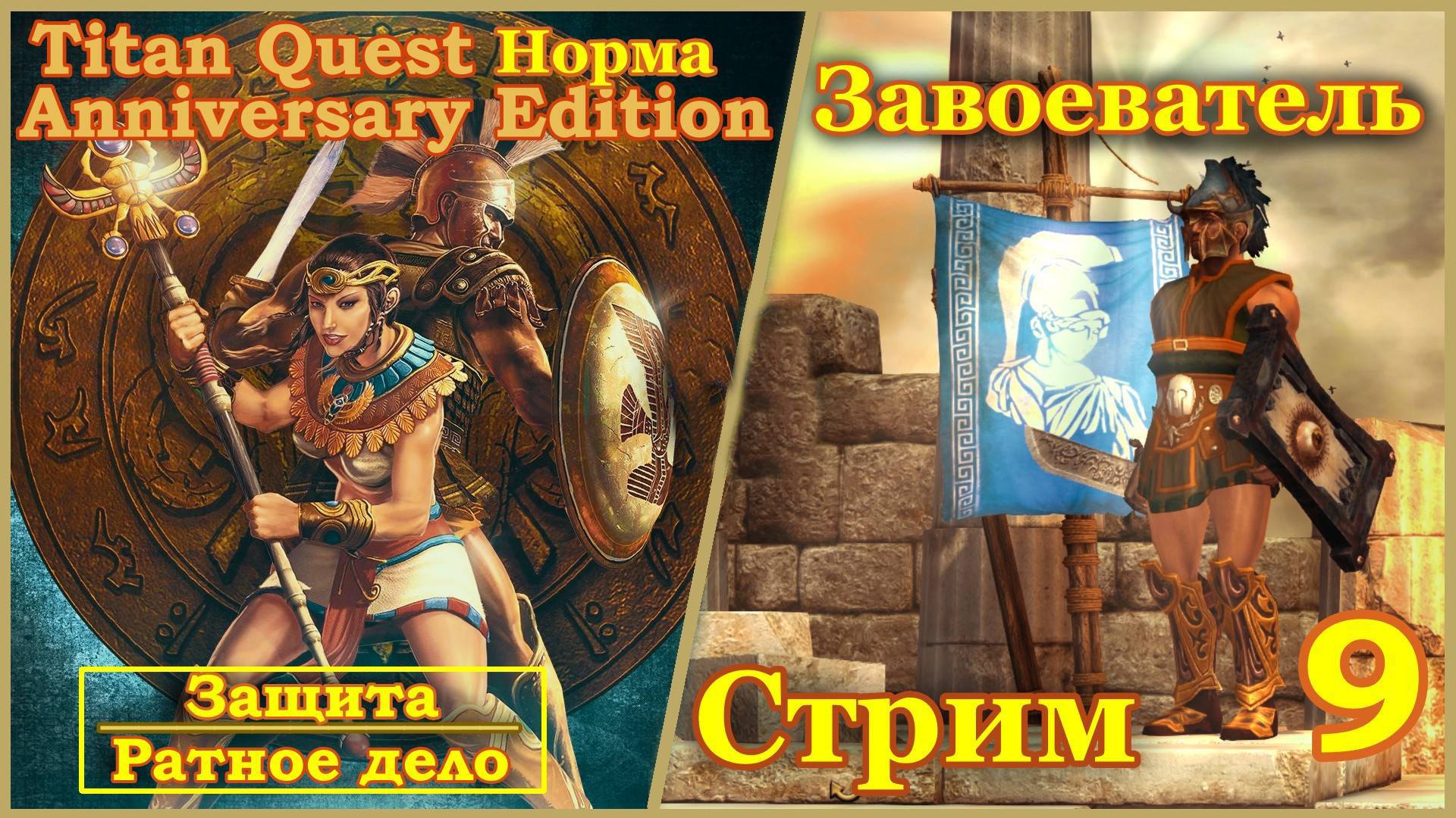 Titan Quest Anniversary Edition. Восток. Норма #9 - Завоеватель