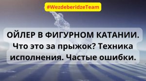 ОЙЛЕР в фигурном катании. Что это за прыжок? Техника исполнения. Частые ошибки.