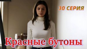 Красные бутоны 30 серия на русском языке