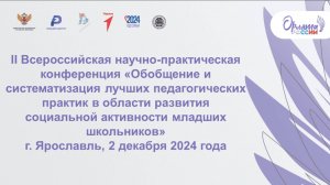 II Всероссийская научно-практическая конференция «Орлята России» ЦФО