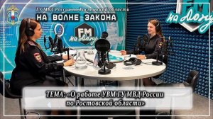 Новый выпуск радиопрограммы полиции Дона «На волне закона»