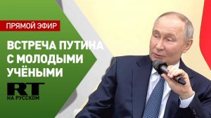 Владимир Путин проводит встречу с молодыми учёными