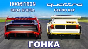 Hoonitron Кена Блока против ралли-кара Audi Quattro_ ГОНКА