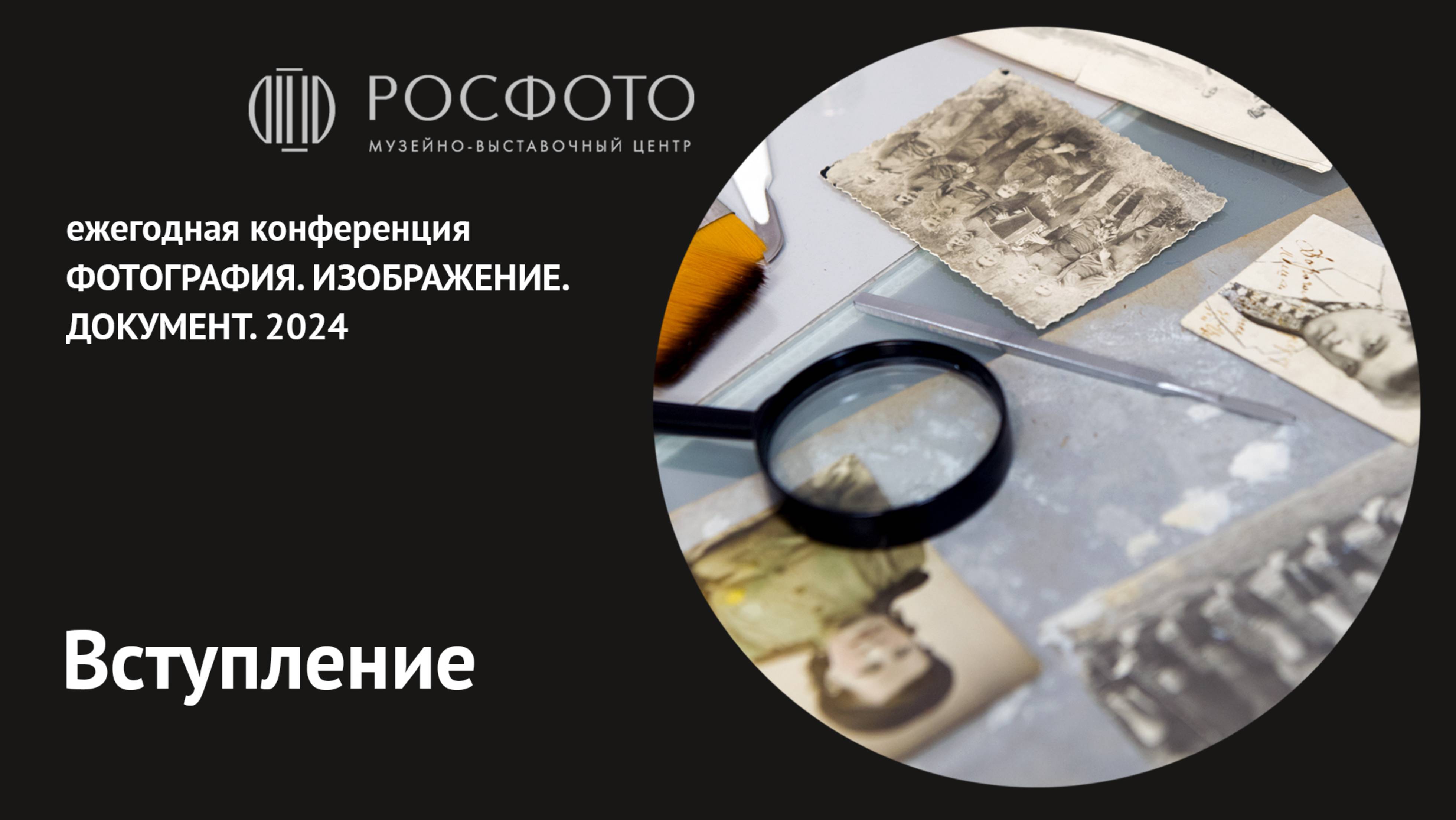 Ежегодная конференция «Фотография. Изображение. Документ». Вступление. 2024