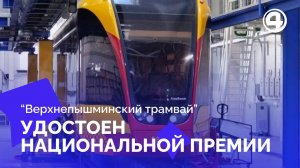 Национальная премия украсила Верхнепышминские рельсы