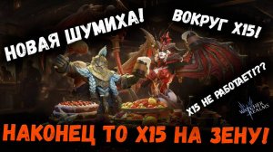 Шумиха вокруг х15! Наконец то призыв на Зену! Смотрим и Обсуждаем! | Watcher of Realms
