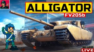 🔥 FV205b Alligator - ОБКАТЫВАЕМ "ХАЛЯВНУЮ" ПТ-САУ 😂 Мир Танков