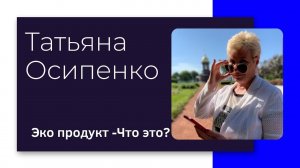 Эко продукт- Что это такое?