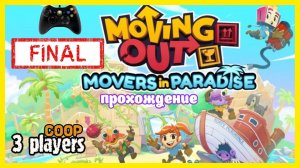 Грузчики | DLC Movers in Paradise часть 6 | Белка, Monster и Перчик