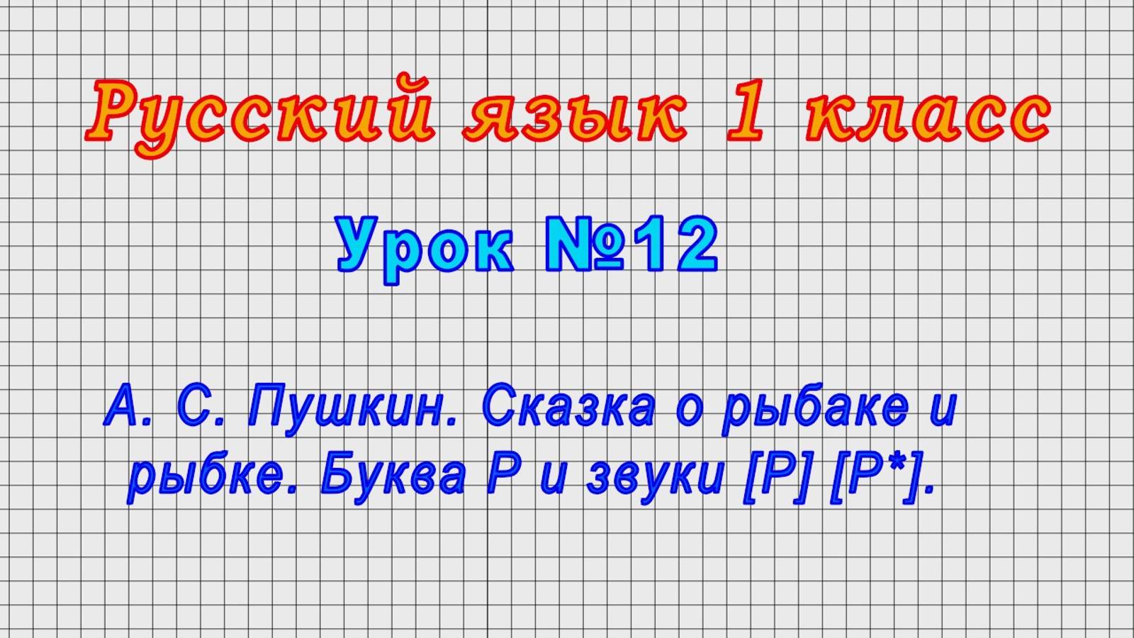 Русский язык 1 класс (Урок№12 - А. С. Пушкин. Сказка о рыбаке и рыбке. Буква Р и звуки [Р] [Р*].)