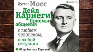 Дейл Карнеги. Приемы общения с любым человеком, в любой ситуации (Дуглас Мосс) Аудиокнига