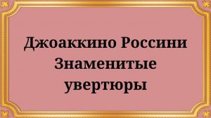 Gioachino Rossini Famous overtures