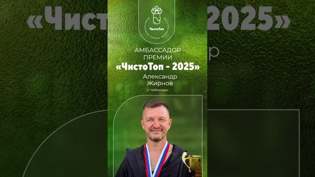 ✅ Александр Жирнов - амбассадор Международной Премии “ЧистоТоп”. Чемпион России по парению в 2024г.