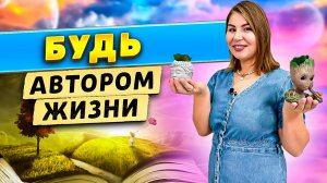 Будь автором жизни!