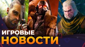 The Witcher 4, Far Cry 7, Ремейк Fallout: New Vegas, Gothic Remake, Игровые новости