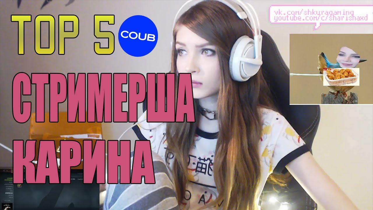 ТОП 5 COUB КАРИНА СТРИМЕРША смотреть онлайн